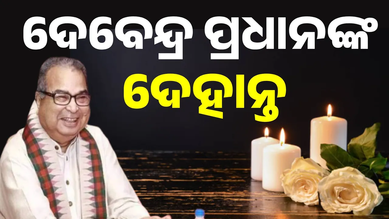  ଆରପାରିରେ ପୂର୍ବତନ କେନ୍ଦ୍ରମନ୍ତ୍ରୀ ଦେବେନ୍ଦ୍ର ପ୍ରଧାନ