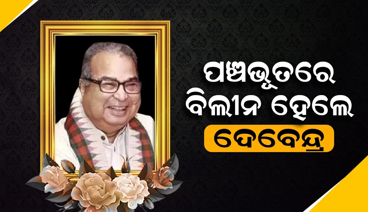  ସ୍ୱର୍ଗଦ୍ୱାରରେ ପଞ୍ଚଭୂତରେ ବିଲୀନ ହେଲେ ପୂର୍ବତନ କେନ୍ଦ୍ରମନ୍ତ୍ରୀ ଦେବେନ୍ଦ୍ର ପ୍ରଧାନ