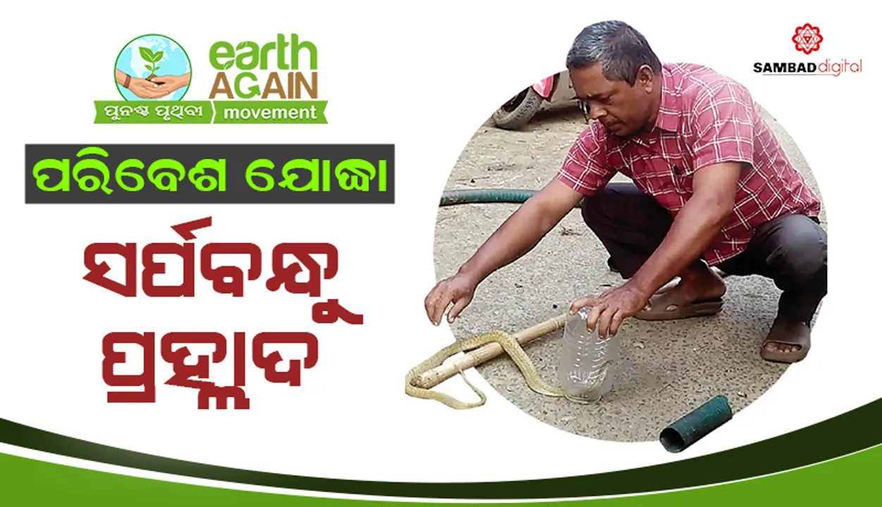  ପରିବେଶ ଯୋଦ୍ଧା: ସର୍ପବନ୍ଧୁ ପ୍ରହ୍ଲାଦ