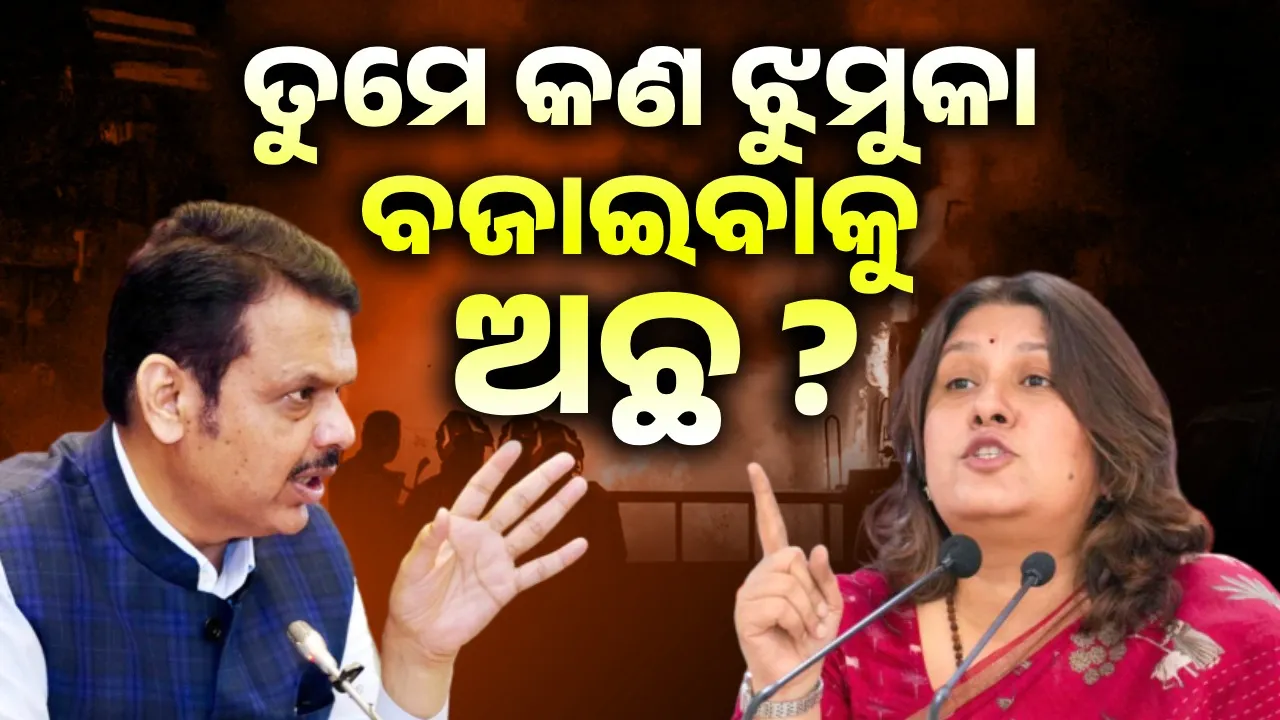  ତୁମେ କଣ ଝୁମୁକା ବଜାଇବାକୁ ଅଛ ? ନାଗପୁର ହିଂସା ନେଇ ଫଡନାଭିସଙ୍କୁ କଂଗ୍ରେସର କଟାକ୍ଷ