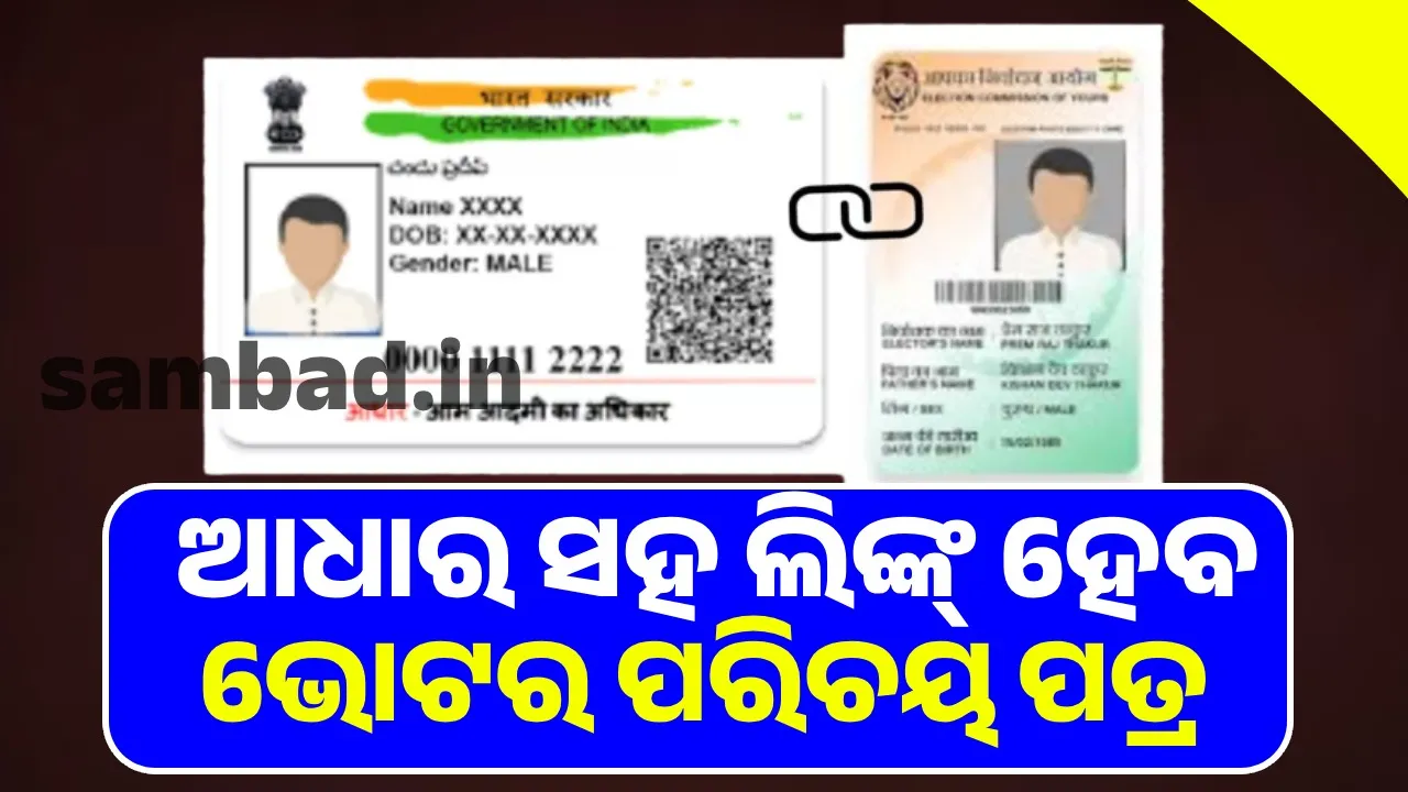  ଆଧାର ସହ ଲିଙ୍କ୍ ହେବ ଭୋଟର ପରିଚୟ ପତ୍ର