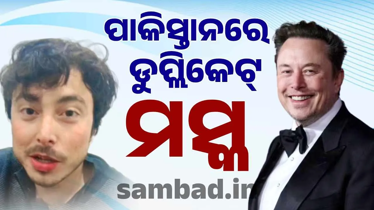  ପାକିସ୍ତାନର ଏଲନ ମସ୍କ ! ଭାଇରାଲ ହେଉଛି ମସ୍କଙ୍କ ପରି ଦିଶୁଥିବା ଯୁବକଙ୍କ ଭିଡିଓ