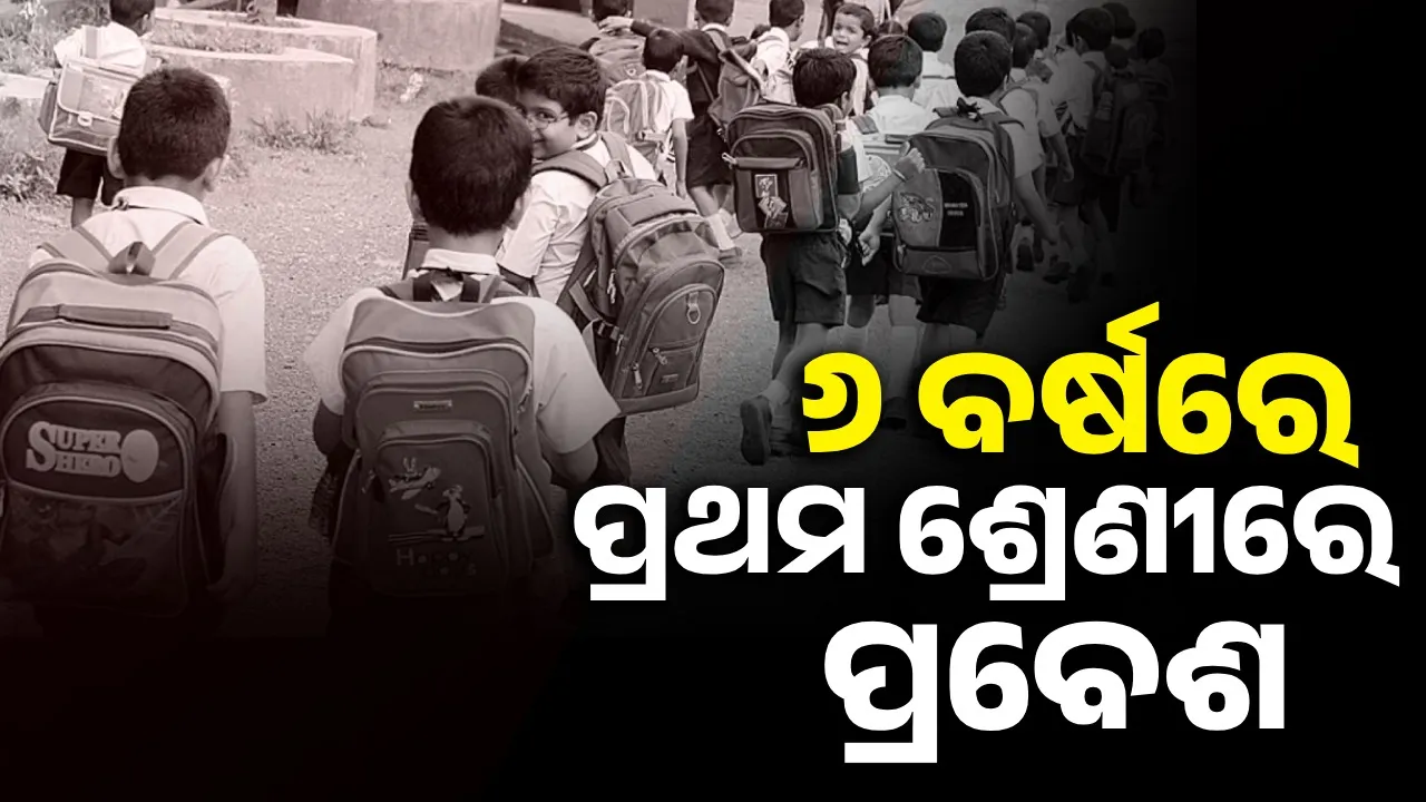  National Education Policy: Minimum age for admission to class 1 in Odisha set at 6 years Photograph: (sambad.in) 