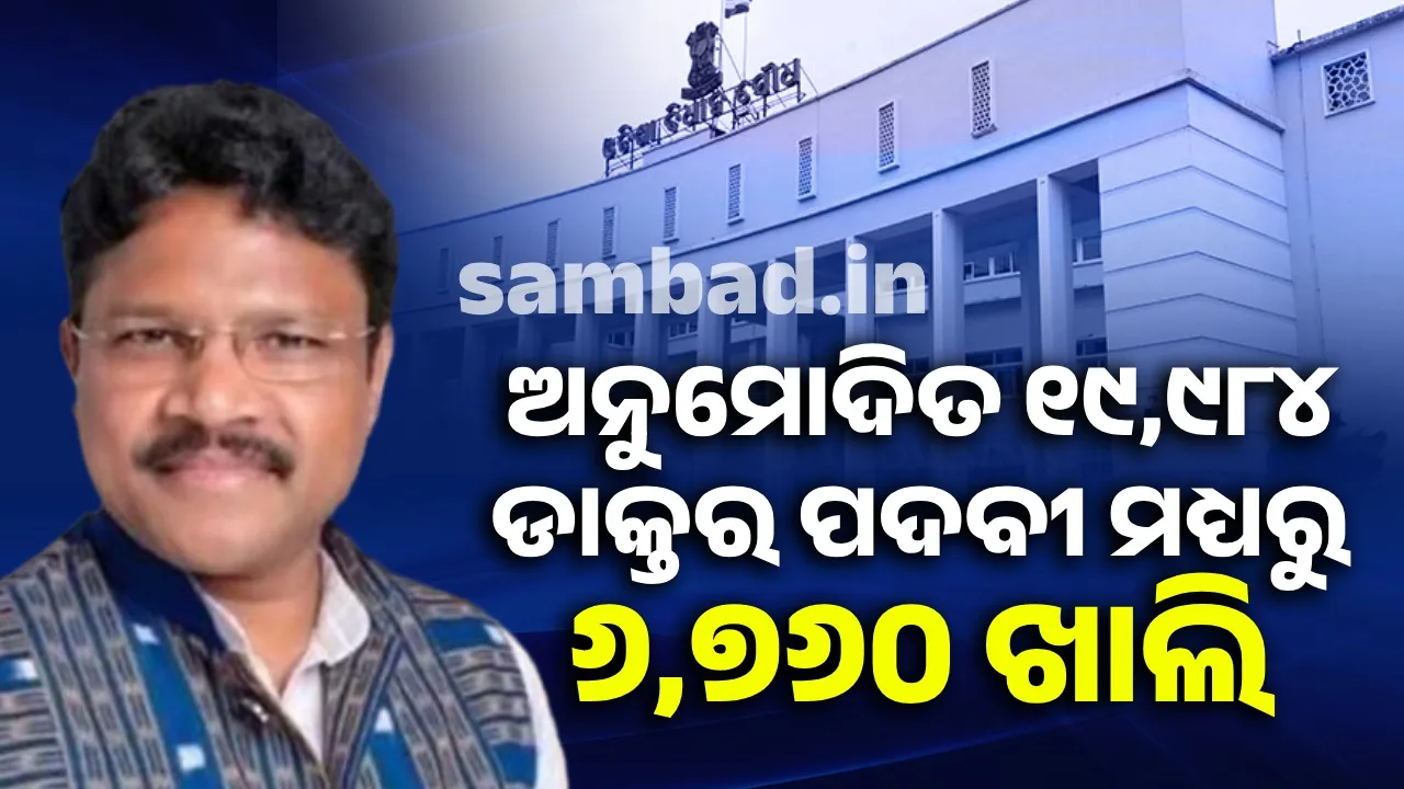  Government to appoint 5,822 doctors: Request to OPSC to start the process Photograph: (sambad.in) 