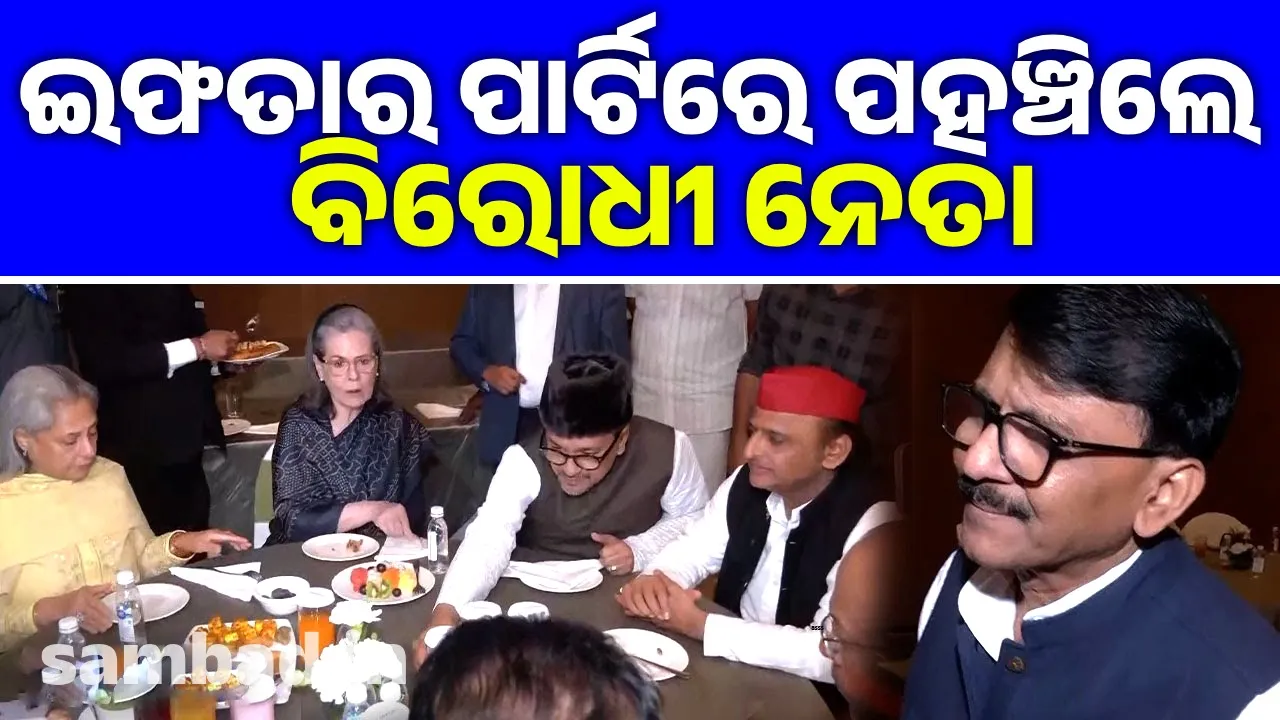  ମୁସଲିମ ଲିଗ୍ ଇଫତାର ପାର୍ଟିରେ ପହଞ୍ଚିଲେ ସୋନିଆ, ଅଖିଳେଶ ଓ ଶଶୀ