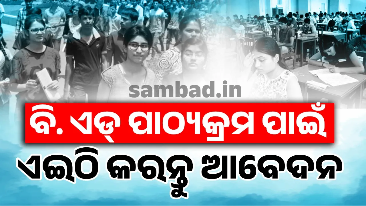  ବି. ଏଡ୍‌ ପାଠ୍ୟକ୍ରମ: ଅପ୍ରେଲ୍‌ ୨୪ରୁ କରିପାରିବେ ଆବେଦନ, ଜୁନ୍‌ରେ ପ୍ରବେଶିକା ପରୀକ୍ଷା