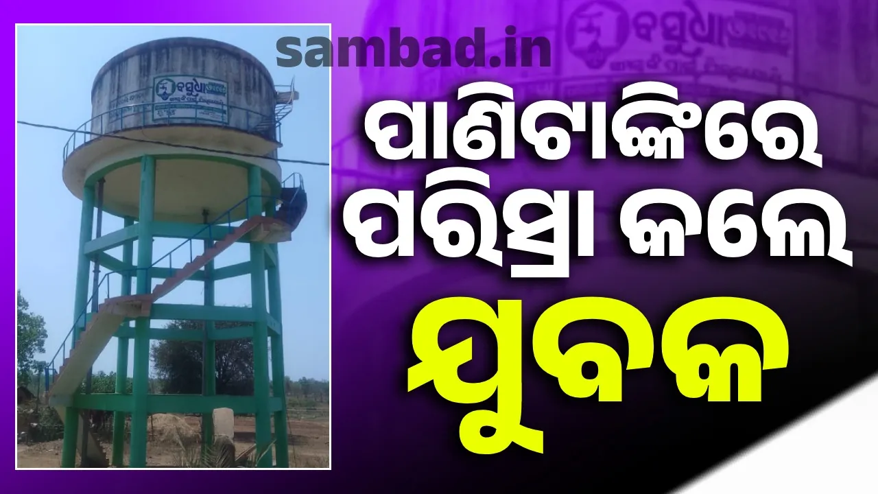  Water tank Photograph: (sambad.in) 
