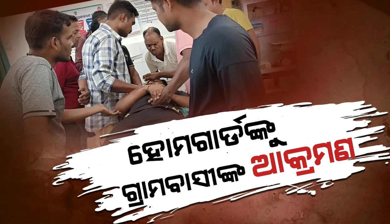 ଗଞ୍ଜେଇ ଚୋରା ଚାଲାଣ ଧରିବାକୁ ଯାଇ ଗ୍ରାମବାସୀଙ୍କ ଆକ୍ରମଣର ଶିକାର ହେଲେ ହୋମଗାର୍ଡ