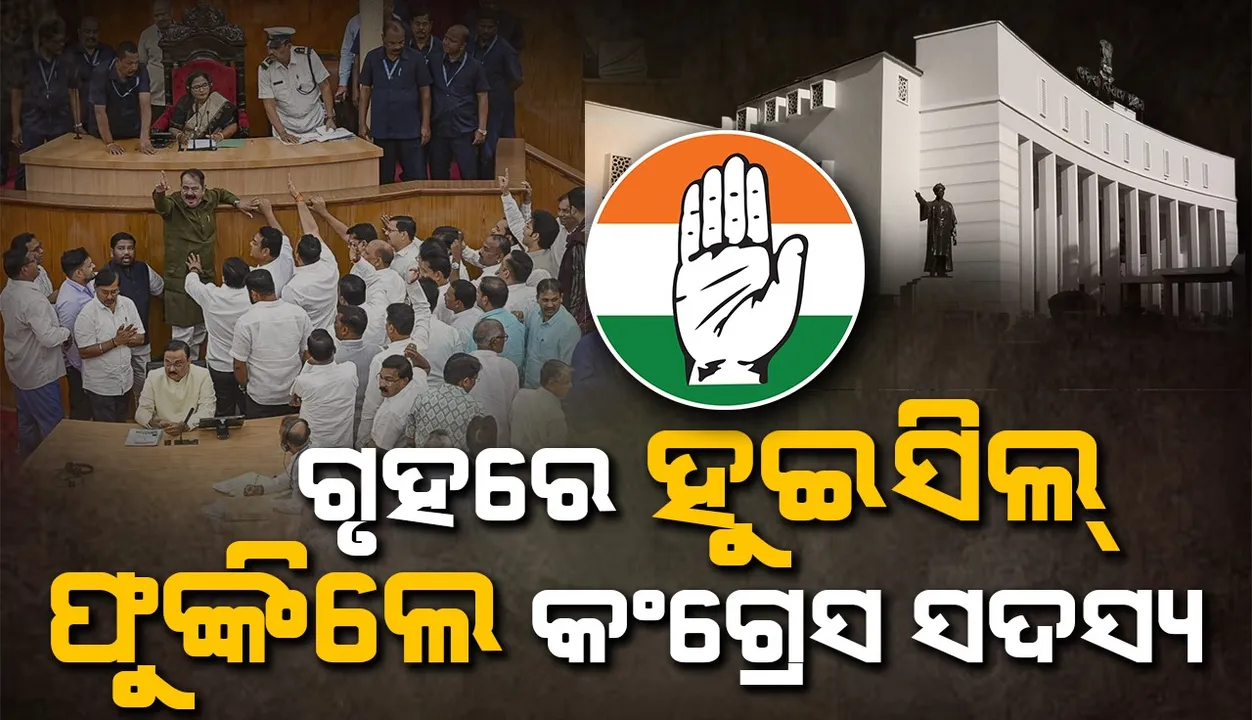  ନାରୀ ସୁରକ୍ଷା ପ୍ରସଙ୍ଗରେ ହୁଇସିଲ୍ ଫୁଙ୍କି ପ୍ରତିବାଦ କଲେ କଂଗ୍ରେସ ବିଧାୟକ, ୧୨ଟା ଯାଏ ଗୃହ ମୁଲତବୀ