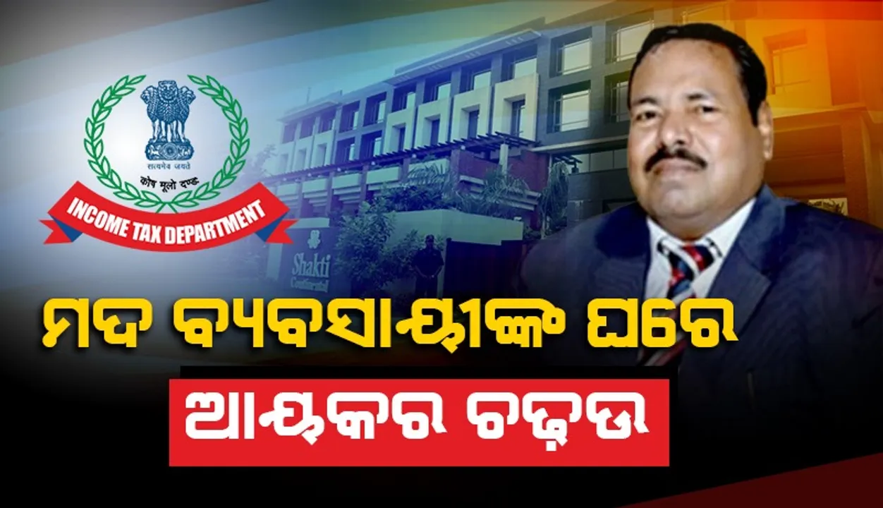  ଆୟକର ଫାଙ୍କି ଅଭିଯୋଗ: ଅନୁଗୁଳର ମଦ ବ୍ୟବସାୟୀ ବିକ୍ରମ ସାହୁଙ୍କ ଏକାଧିକ ସଂସ୍ଥାରେ ଚଢ଼ଉ
