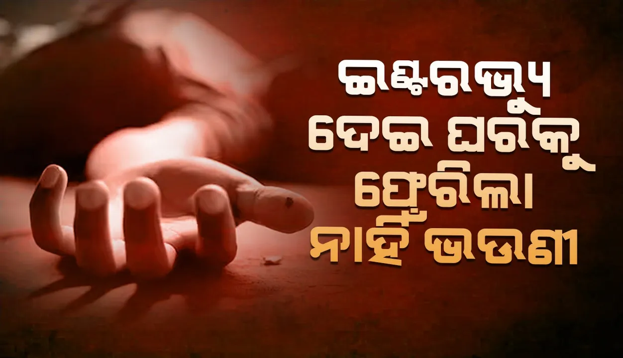  ସାକ୍ଷାତକାର ପରେ ଘରେ ପହଞ୍ଚି ପାରିଲା ନାହିଁ ଭଉଣୀ; ଅଧାରାସ୍ତାରେ ଲୁଟ ଓ ଦୁଷ୍କର୍ମର ହେଲେ ଶିକାର