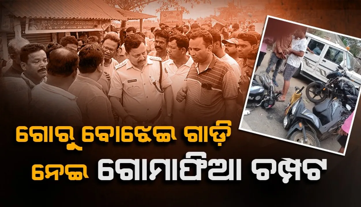  ବେଆଇନ ଗୋ-ଚାଲାଣକୁ ନେଇ ଉତ୍ତେଜନା: ବନ୍ଧୁକ ଓ ଭୁଜାଲି ଦେଖାଇ ଭୟଭୀତ କଲେ ଗୋମାଫିଆ, ବିଳମ୍ବରେ ପହଞ୍ଚିଲା ଖନ୍ତାପଡ଼ା ପୁଲିସ