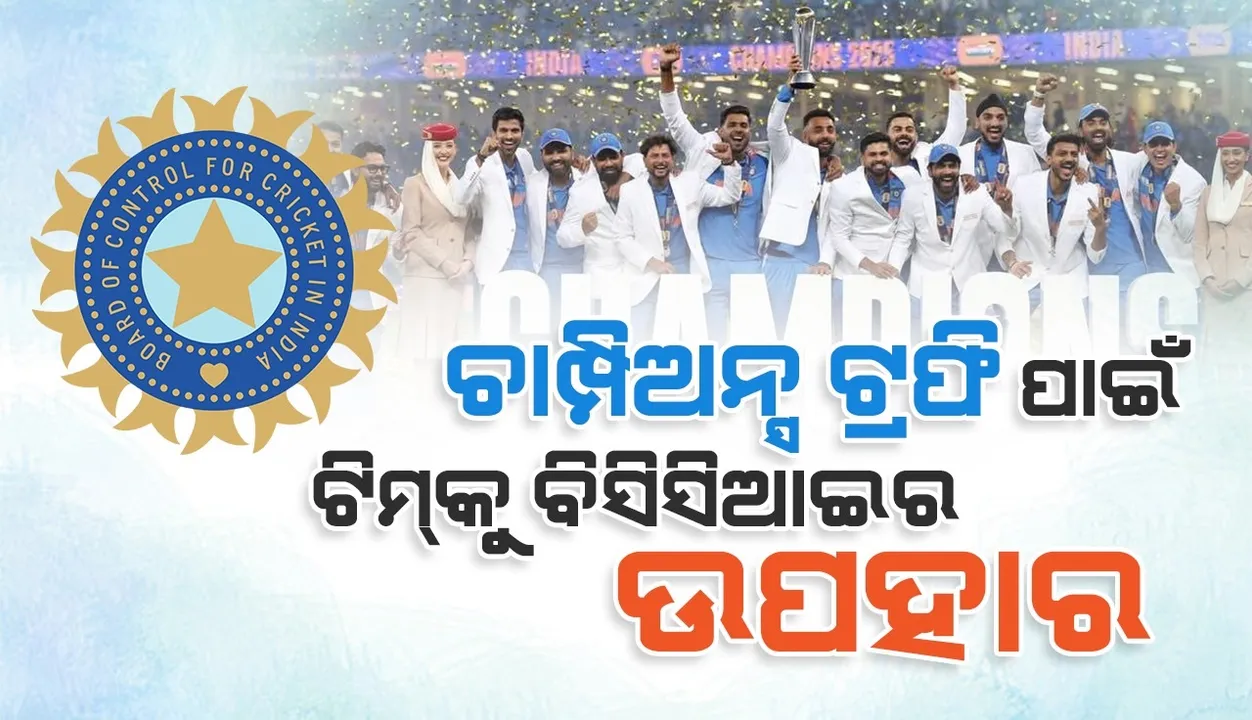  ଚାମ୍ପିଅନ୍ସ ଟ୍ରଫି ପାଇଁ ଭାରତୀୟ ଟିମ୍‌କୁ ଏତେ କୋଟିର ଉପହାର ଦେଲା ବିସିସିଆଇ