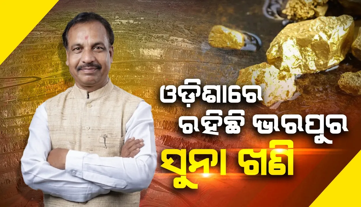  ଓଡ଼ିଶାର ବିଭିନ୍ନ ଜିଲ୍ଲାରେ ରହିଛି ସୁନା ଖଣି: ମନ୍ତ୍ରୀ ବିଭୂତିଭୂଷଣ ଜେନା