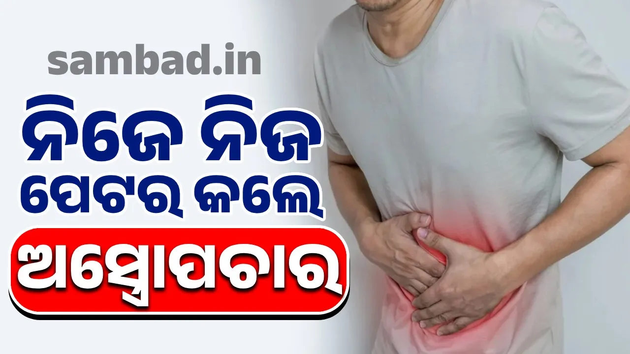  ଭିଡିଓ ଦେଖି ନିଜ ପେଟର ନିଜେ ଅସ୍ତ୍ରୋପଚାର କରିବା ଯୁବକଙ୍କୁ ମହଙ୍ଗା ପଡ଼ିଲା