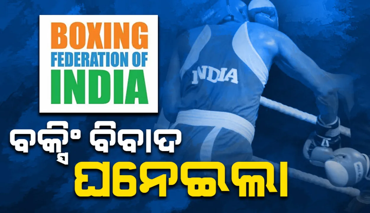  ବକ୍ସିଂ ବିବାଦ ଘନେଇଲା