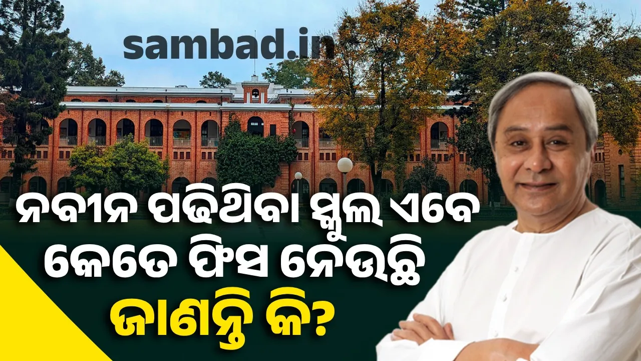  ନବୀନ ପଢିଥିବା ସ୍କୁଲ ଏବେ କେତେ ଫିସ ନେଉଛି ଜାଣନ୍ତି କି? ଘୁରାଇଦେବ ମୁଣ୍ଡ