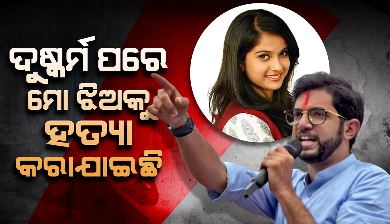  ଦୁଷ୍କର୍ମ ପରେ ହତ୍ୟା କରାଯାଇଥିଲା; ଆଦିତ୍ୟ ଠାକରେଙ୍କ ଉପରେ ଏହି ଆରୋପ ଲଗାଇଲେ ଦିଶାଙ୍କ ବାପା