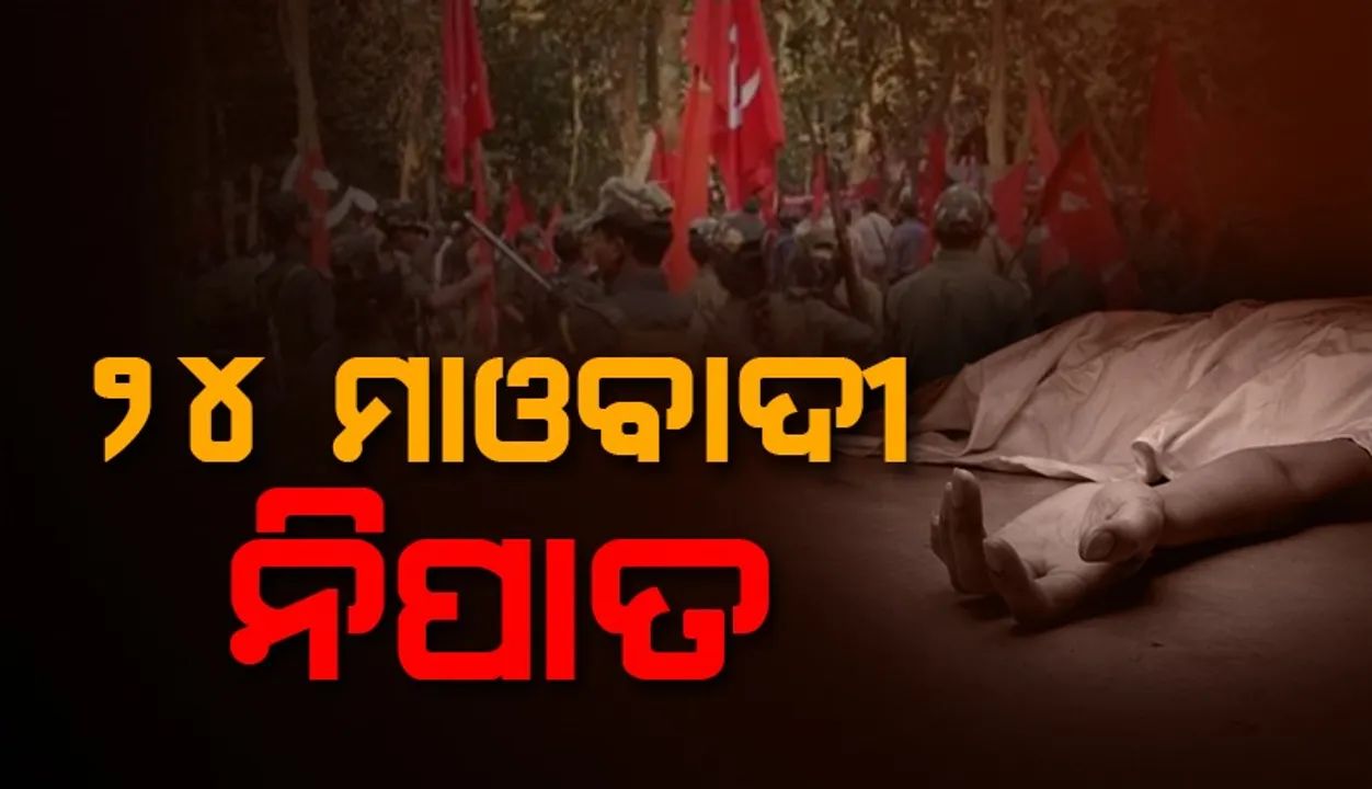  ସୁରକ୍ଷାକର୍ମୀଙ୍କ ଗୁଳିରେ ୨୪ ମାଓବାଦୀଙ୍କ ପ୍ରାଣହାନି, ଜଣେ ଯବାନ ସହିଦ