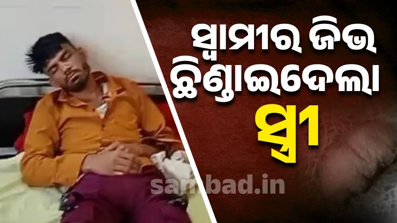  ନବବିବାହିତ ଦମ୍ପତିଙ୍କ ମଧ୍ୟରେ ଲାଗିଲା ଝଗଡ଼ା: ସ୍ବାମୀଙ୍କ ଜିଭ ଛିଣ୍ଡାଇ ଦେଲେ ସ୍ତ୍ରୀ