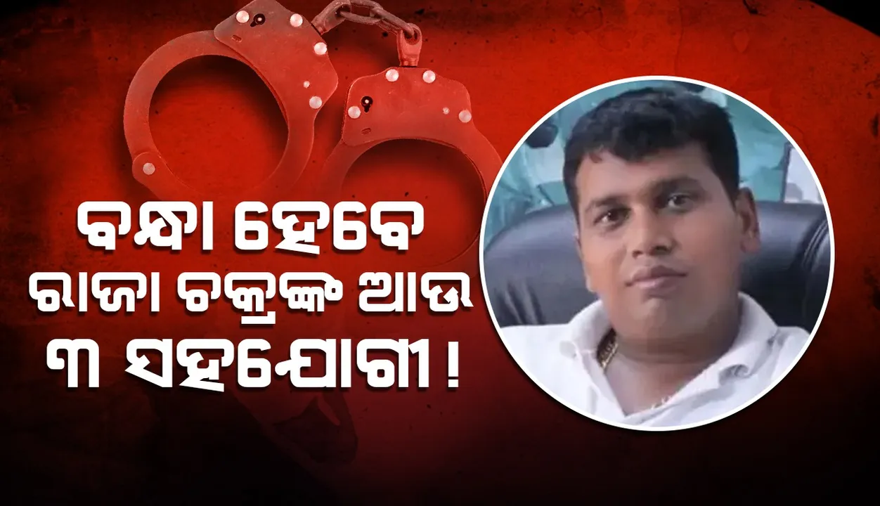  ଗନ୍ଧମାର୍ଦ୍ଦନ ଲୋଡିଂ ଏଜେନ୍ସିର ବହୁ କୋଟି ଟଙ୍କାର ଆର୍ଥିକ ହେରଫେର ମାମଲା: ସାମ୍ନାକୁ ଆସିଲା ଆଉ ତିନି ନୂଆ ନାମ