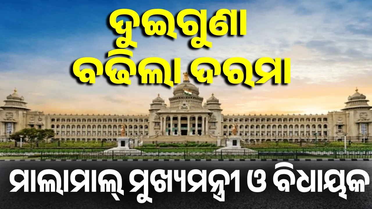  ଖୁସି କରିଦେଲେ ସିଦ୍ଧରମୈୟା ସରକାର: ଦୁଇଗୁଣା ବଢିଲା ମୁଖ୍ୟମନ୍ତ୍ରୀ ଓ ବିଧାୟକଙ୍କ ଦରମା