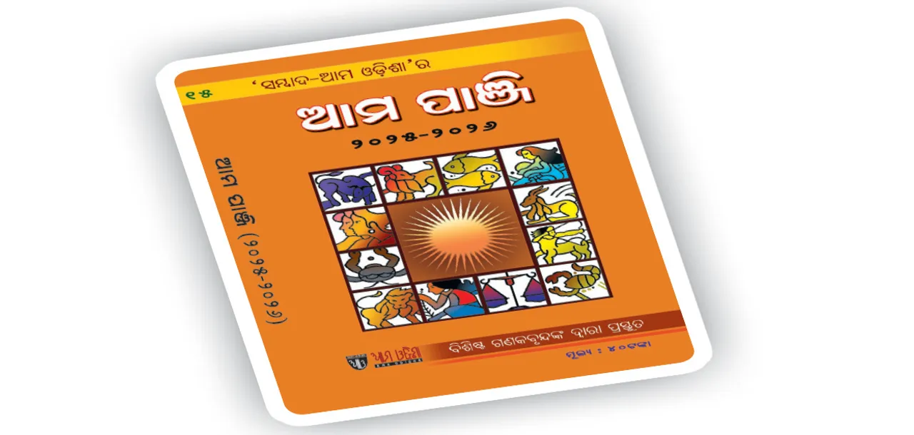  ଓଡ଼ିଆରେ ଓଡ଼ିଶାର ପାଞ୍ଜି
