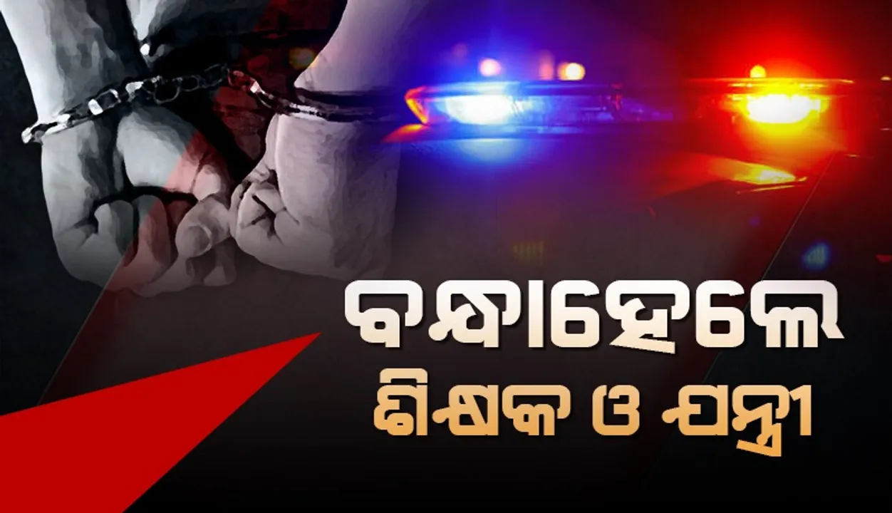  ସରକାରୀ ଚାକିରି କରାଇ ଦେବାକୁ କହି ଲକ୍ଷ ଲକ୍ଷ ଠକି ଆସୁଥିଲେ: ବନ୍ଧାହେଲେ ଶିକ୍ଷକଙ୍କ ସମେତ ତିନି ଅଭିଯୁକ୍ତ