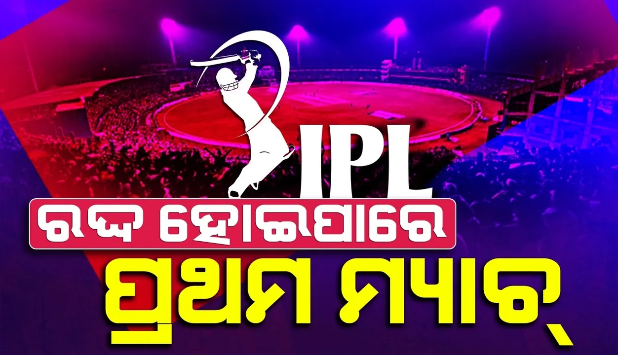  ଏହି କାରଣରୁ ରଦ୍ଦ ହୋଇପାରେ ଆଇପିଏଲର ପ୍ରଥମ ମ୍ୟାଚ୍