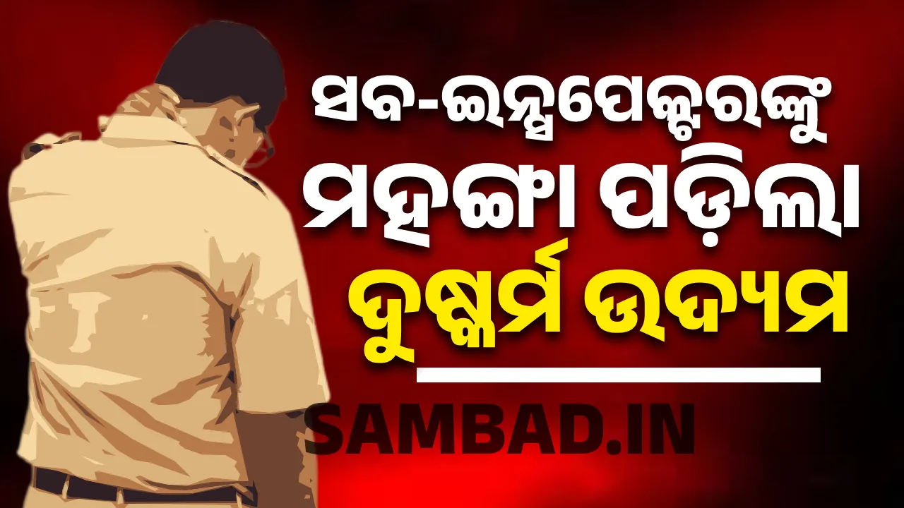  ମହିଳା ପୁଲିସଙ୍କୁ ଦୁଷ୍କର୍ମ ଉଦ୍ୟମ କରିବା ଅଭିଯୋଗରେ ସବ-ଇନ୍ସପେକ୍ଟର ଗିରଫ
