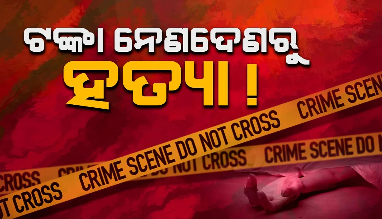  ସାଙ୍ଗର ଠେଙ୍ଗା ମାଡ଼ରେ ସାଙ୍ଗର ମୃତ୍ୟୁ, ଅଭିଯୁକ୍ତ ଫେରାର