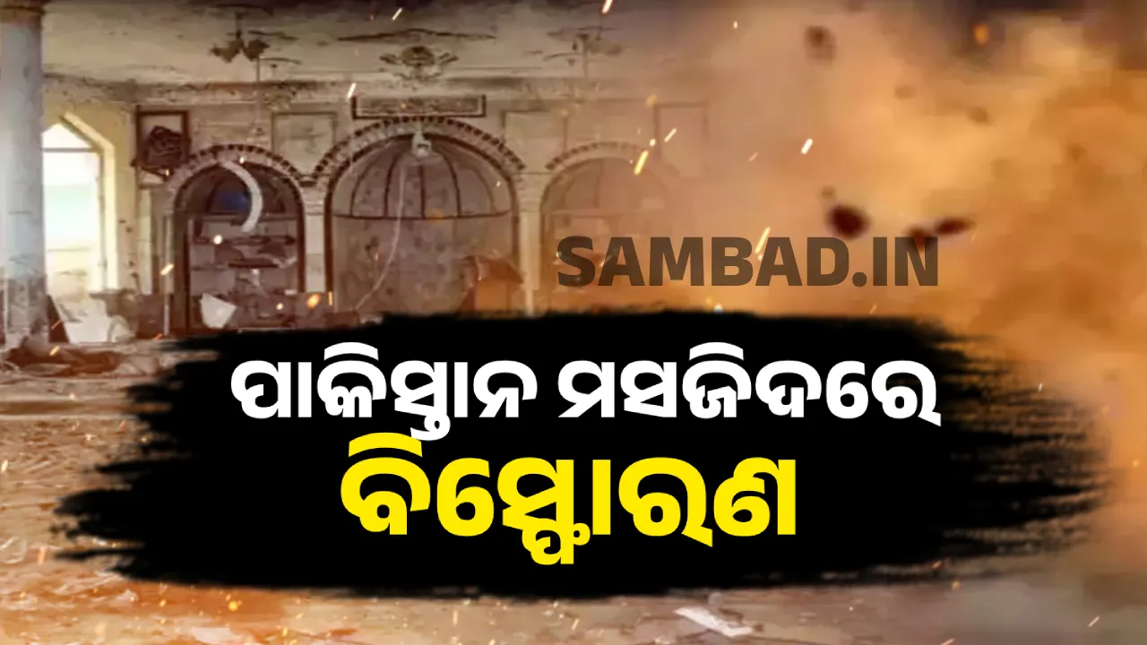  ପେଶାଓ୍ବର ମସଜିଦରେ ବିସ୍ଫୋରଣ, ୫ମୃତ