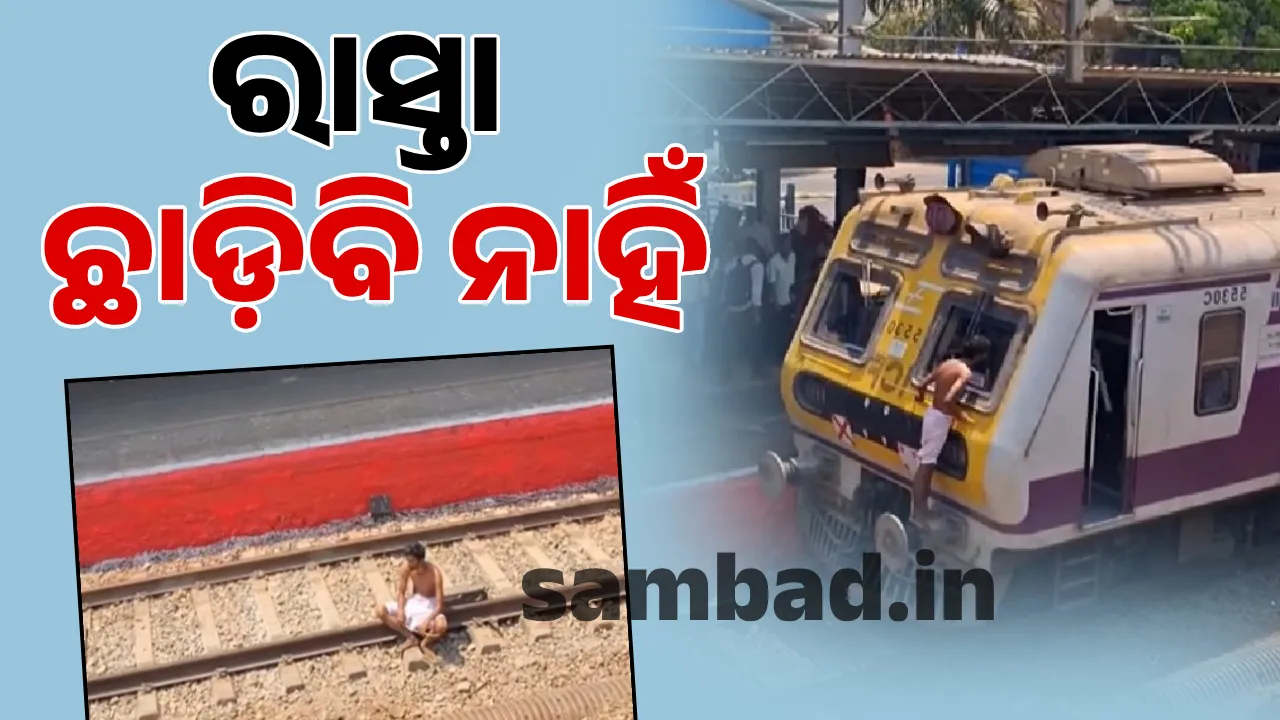  ଗାମୁଛା ପିନ୍ଧି ରେଳ ଧାରଣାରେ ବସି ହଙ୍ଗାମା କରିବା ମହଙ୍ଗା ପଡ଼ିଲା