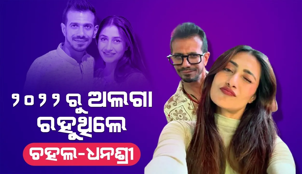  ୨୦୨୨ରୁ ଅଲଗା ରହୁଥି‌ଲେ ଚହଲ-ଧନଶ୍ରୀ; ଛାଡ଼ପତ୍ର ପରେ ସାମ୍ନାକୁ ଆସିଲା ପୂରା ଘଟଣା