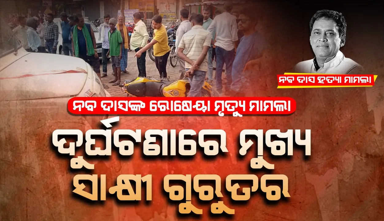  ନବ ଦାସଙ୍କ ରୋଷେୟା ମୃତ୍ୟୁ ମାମଲା: ମୁଖ୍ୟ ସାକ୍ଷୀ ଗୁରୁତର, ବୁର୍ଲା ଭିମସାରରେ ଭର୍ତ୍ତି
