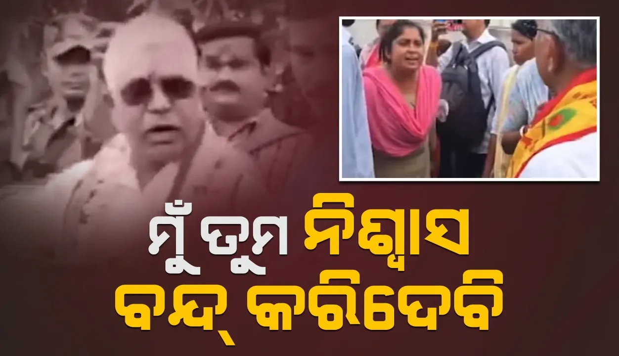  ମହିଳାଙ୍କୁ ଧମକେଇ ବିବାଦରେ ବିଜେପି ବିଧାୟକ
