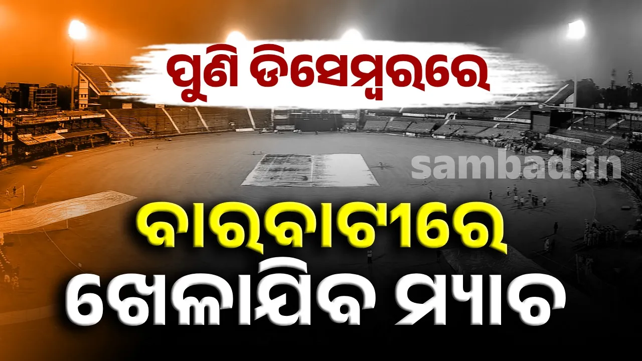  ଡିସେମ୍ବରରେ ବାରବାଟୀରେ ଖେଳାଯିବ ଭାରତ-ଦକ୍ଷିଣ ଆଫ୍ରିକା ମଧ୍ୟରେ ମ୍ୟାଚ
