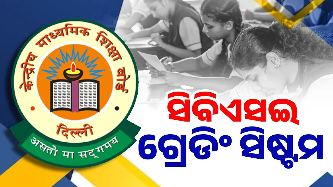  Know about the A, B, C, D grading system in CBSE board results Photograph: (sambad.in) 