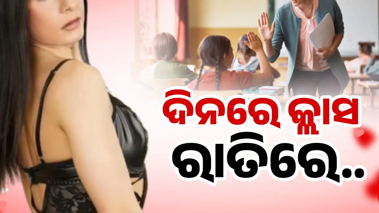  ଦିନରେ ପିଲାଙ୍କୁ ପାଠ ପଢ଼ାଉଥିଲେ, ଆଉ ରାତିରେ କରୁଥିଲେ ଏହି କାମ