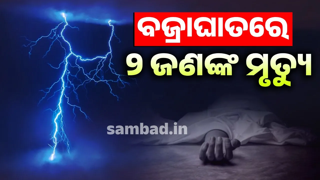  Lightning in Odisha Photograph: (sambad.in) 