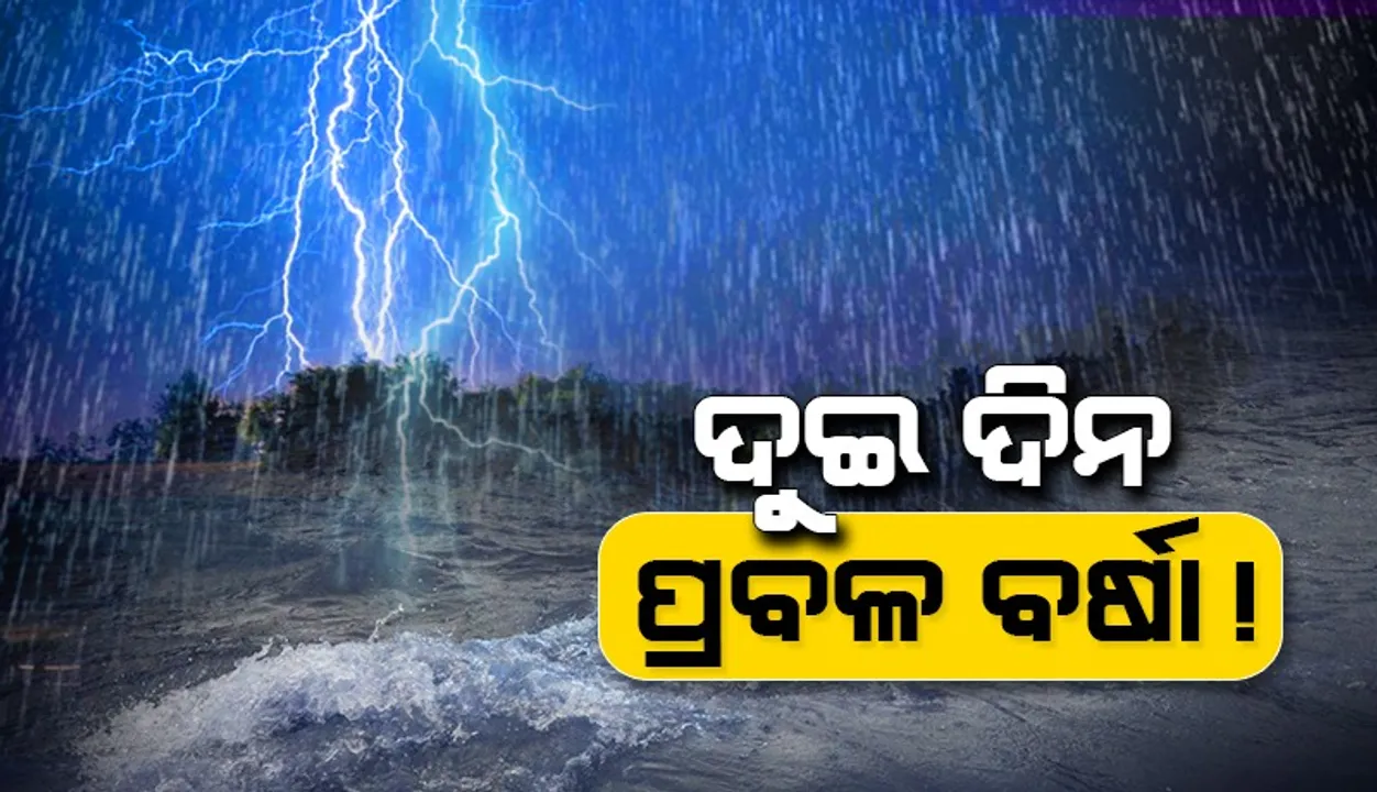 ବଦଳିଲା ଓଡ଼ିଶାର ପାଣିପାଗ: ଆହୁରି ଦୁଇ ଦିନ ପ୍ରବଳ ବର୍ଷିବ