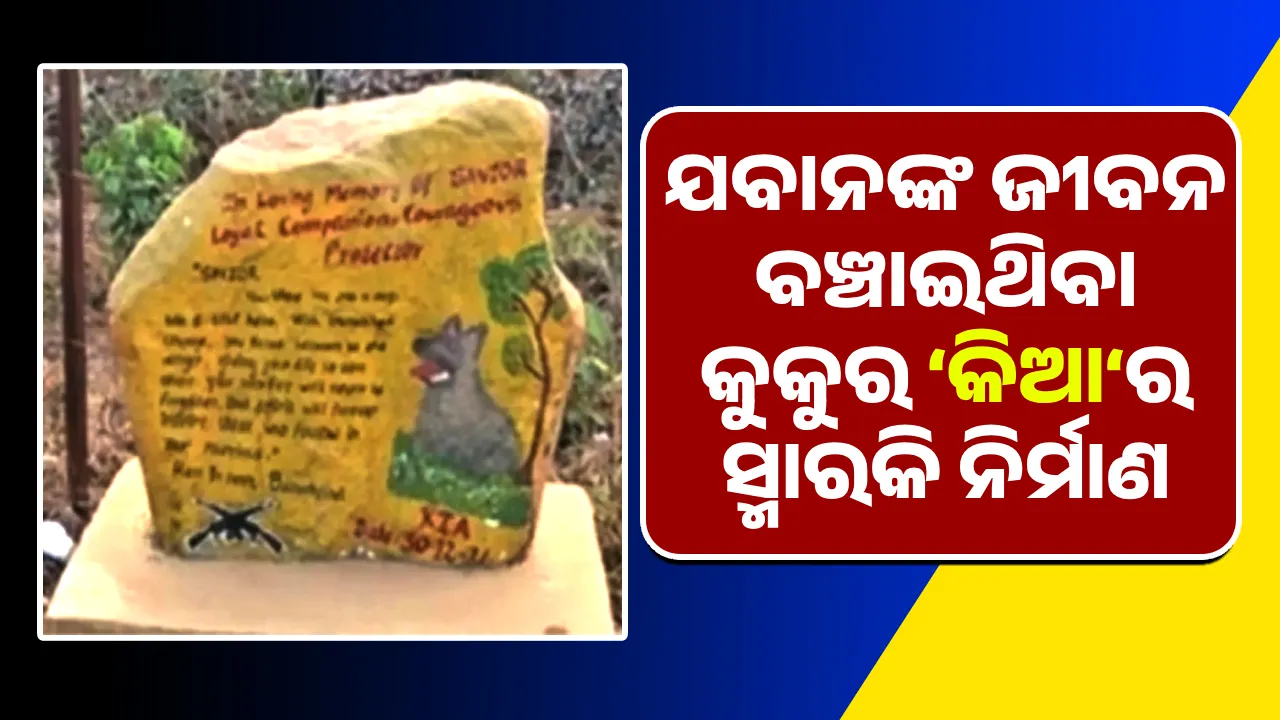  ଯବାନଙ୍କ ଜୀବନ ବଞ୍ଚାଇଥିବା କୁକୁର ‘କିଆ‘ର ସ୍ମାରକି ନିର୍ମାଣ