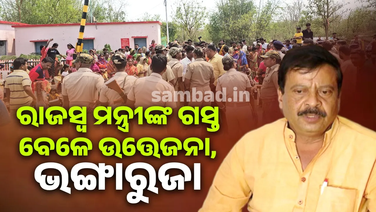  କାଳବୈଶାଖୀ ପ୍ରଭାବିତ ଅଞ୍ଚଳକୁ ଯାଇଥିଲେ ମନ୍ତ୍ରୀ, କାରକେଡ୍‌କୁ ‌ଢେଲାମାଡ଼ କଲେ କ୍ଷତିଗ୍ରସ୍ତ