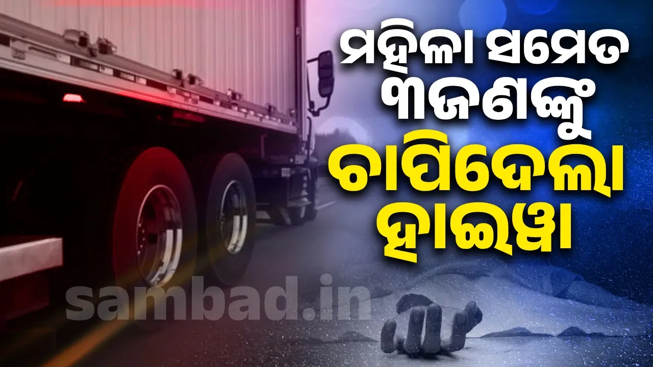  ଚା’ ଦୋକାନକୁ ମାଡ଼ିଗଲା ହାଇୱା; ମହିଳା ସମେତ ୩ ଜଣଙ୍କ ମୃତ୍ୟୁ