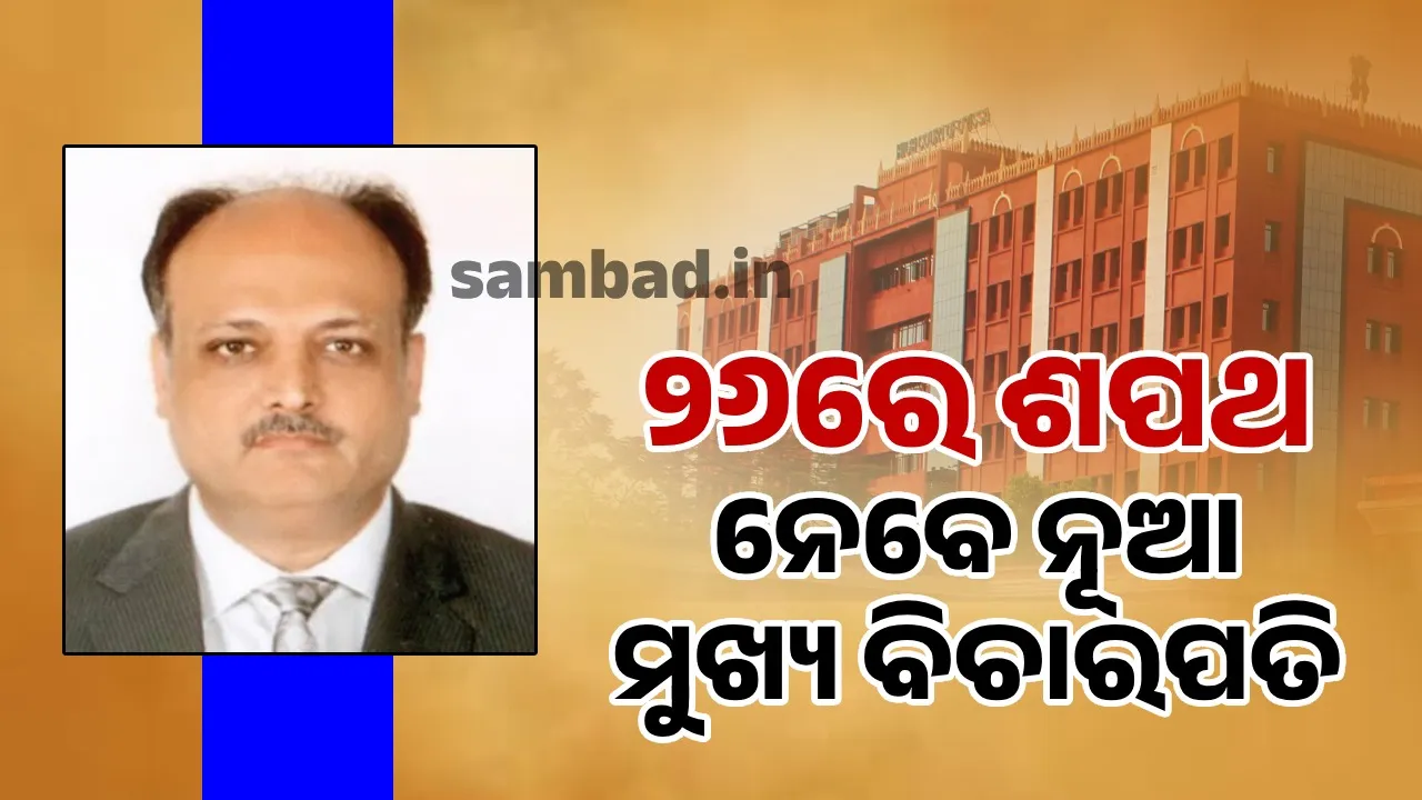  ମାର୍ଚ୍ଚ ୨୬ରେ ଶପଥ ନେବେ ଓଡ଼ିଶା ହାଇକୋର୍ଟର ନୂଆ ମୁଖ୍ୟ ବିଚାରପତି