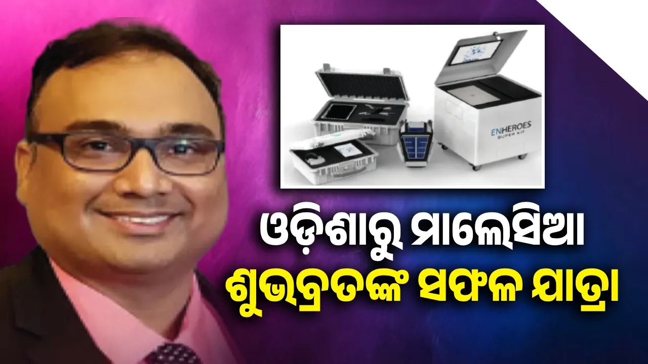 ଶୂନରୁ ଶହେ: ଓଡ଼ିଶାରୁ ମାଲେସିଆ ଶୁଭବ୍ରତଙ୍କ ସଫଳ ଯାତ୍ରା