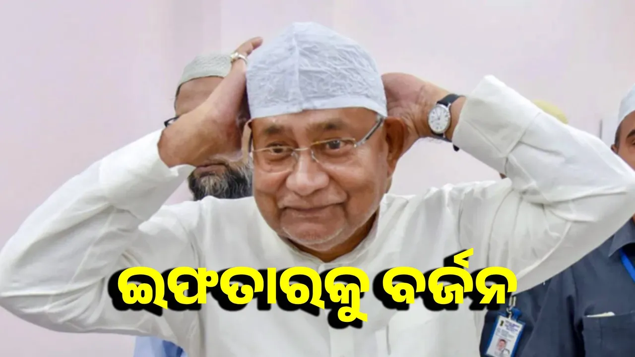  Jamiat Ulema-e-Hind boycotts Nitish-Naidu's Iftar Photograph: (sambad.in) 