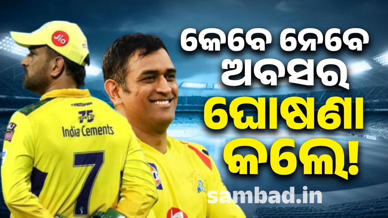  MS Dhoni breaks silence at the start of IPL 2025: Makes big announcement about retirement! Photograph: (sambad.in) 