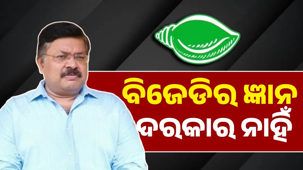  ମହାନଦୀ ଜଳ ପ୍ରସଙ୍ଗ: ବିଜେଡିକୁ ତୀବ୍ର ସମାଲୋଚନା କଲେ ଆଇନ ମନ୍ତ୍ରୀ ପୃଥ୍ୱୀରାଜ ହରିଚନ୍ଦନ