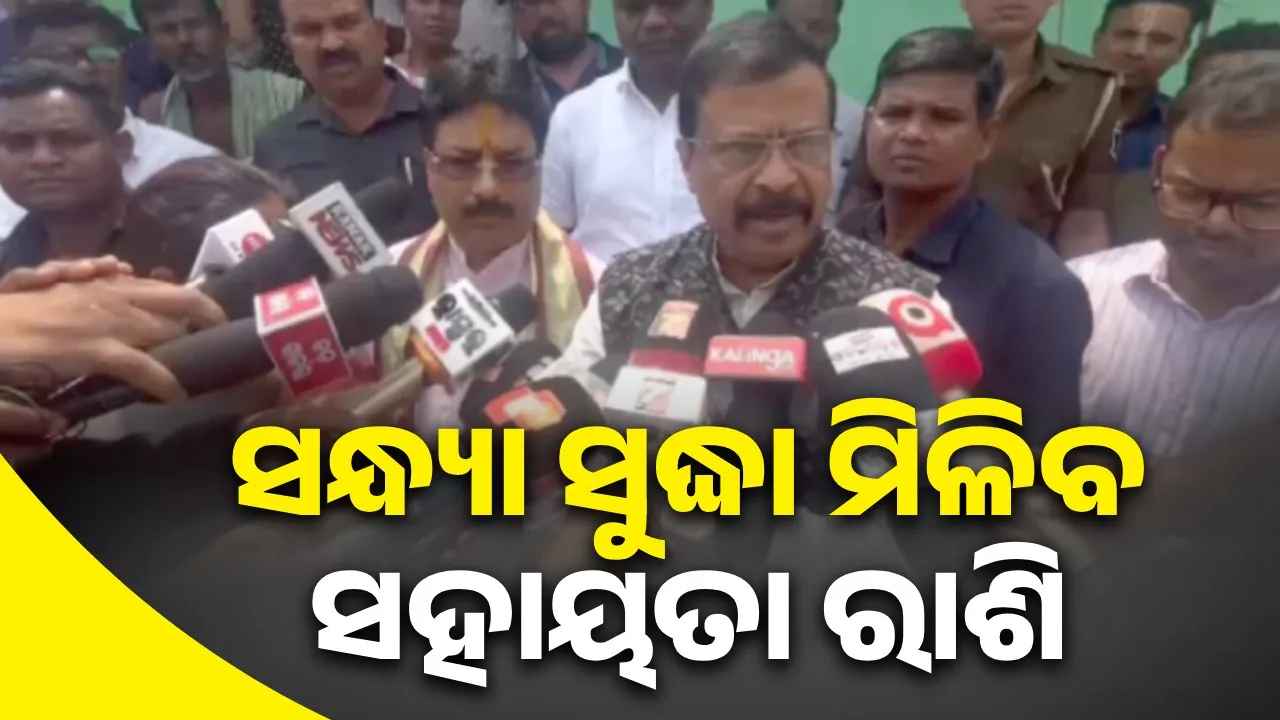  ମୟୂରଭଞ୍ଜ ଜିଲ୍ଲାର କ୍ଷତିଗ୍ରସ୍ତମାନଙ୍କୁ ସନ୍ଧ୍ୟା ସୁଦ୍ଧା ମିଳିବ ସହାୟତା ରାଶି: ରାଜସ୍ବ ମନ୍ତ୍ରୀ ସୁରେଶ ପୂଜାରୀ